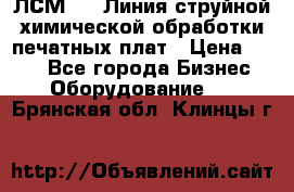 ЛСМ - 1 Линия струйной химической обработки печатных плат › Цена ­ 111 - Все города Бизнес » Оборудование   . Брянская обл.,Клинцы г.